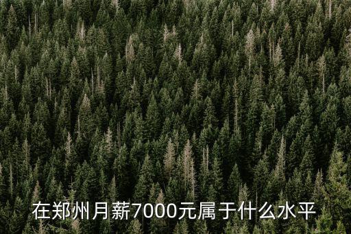 在鄭州月薪多少可以養活自己,在鄭州月薪多少才能養活自己