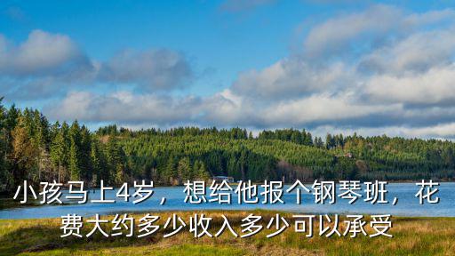 鄭州報鋼琴班學費多少錢,想給他報個鋼琴班