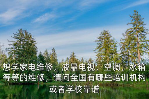 駐馬店哪里有學家電維修,想學家電維修