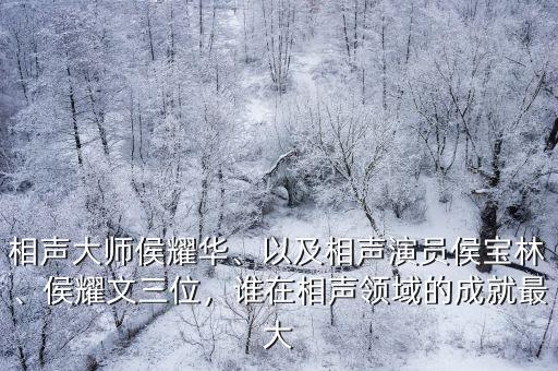 相聲大師侯耀華為河南捐款多少錢,相聲大師侯耀華
