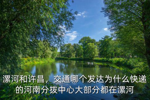 漯河快遞怎么了,為什么我的快遞總是先到漯河