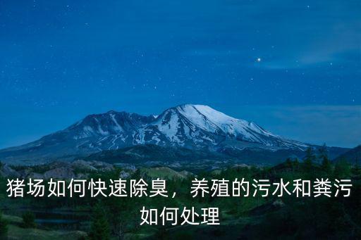 南陽豬場糞污怎么處理,舊豬場怎么改造處理糞污問題