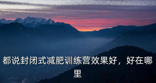 鄭州減肥全封閉訓(xùn)練營(yíng)在哪里,那種封閉減肥訓(xùn)練營(yíng)有用嗎