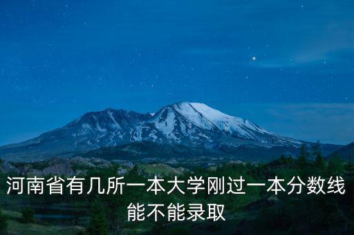 河南省一本招生分?jǐn)?shù)線是多少,今年河南高考一本線是多少