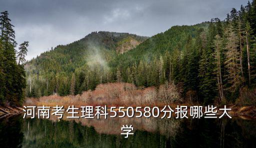 理科525分在河南多少名,河南考生理科550