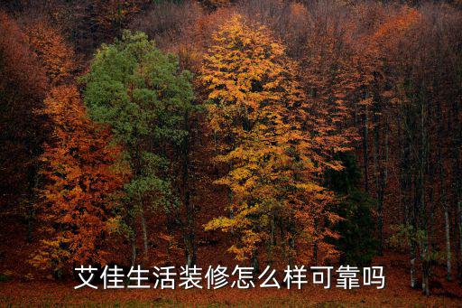 河南艾佳裝修怎么樣,艾佳生活裝修怎么樣