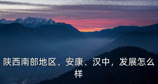 漯河南部發(fā)展怎么樣了,彭州南部新城發(fā)展的怎么樣