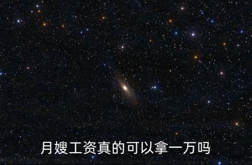 月嫂工資真的可以拿一萬嗎