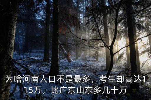 為啥河南人口不是最多，考生卻高達115萬，比廣東山東多幾十萬