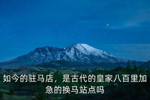 如今的駐馬店，是古代的皇家八百里加急的換馬站點(diǎn)嗎