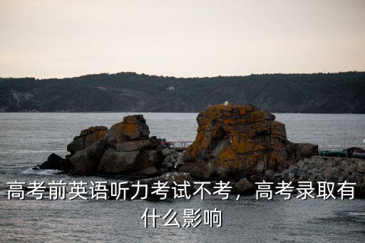 河南高考外語聽力怎么考,河南高考聽力如何考到滿分