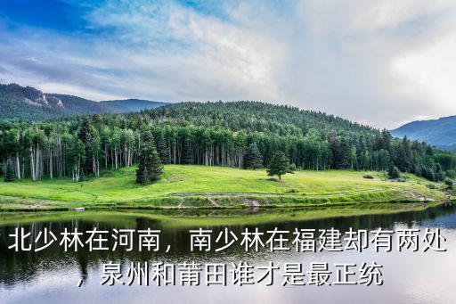 北少林河南省南少林是哪里,北少林在河南