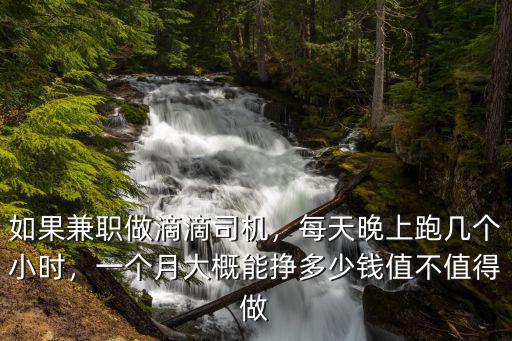 鄭州開滴滴兼職一月掙多少,如果兼職做滴滴司機