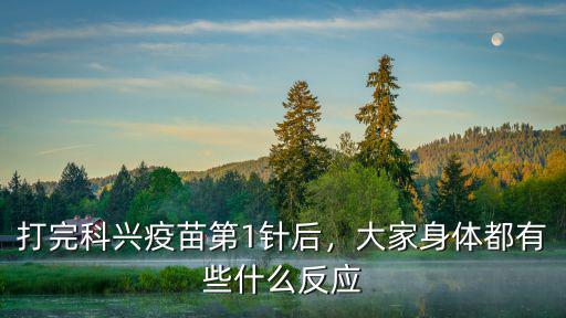 打完科興疫苗第1針后，大家身體都有些什么反應(yīng)