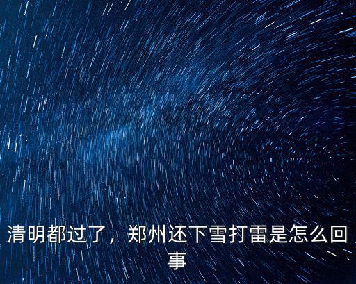 清明都過了，鄭州還下雪打雷是怎么回事