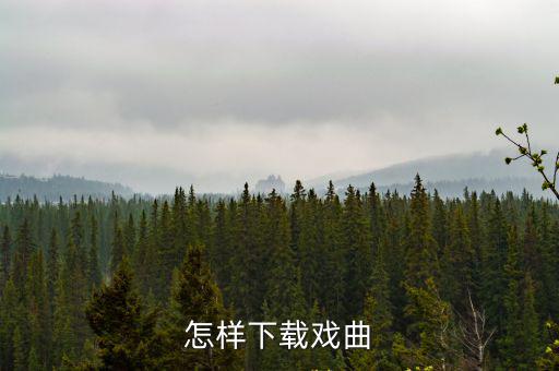 怎樣下載戲曲