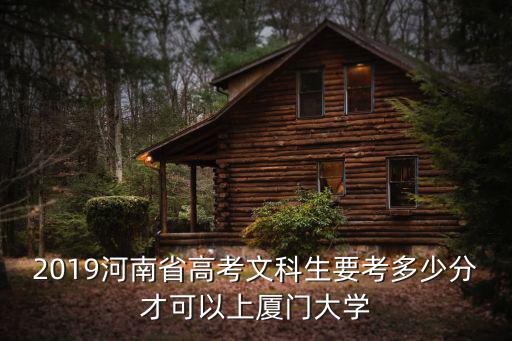 河南考生考多少分可以上廈門大學,河南考生能上國內哪些大學
