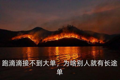跑滴滴接不到大單，為啥別人就有長途單