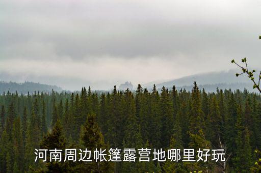 河南周邊帳篷露營地哪里好玩