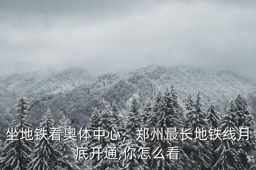 坐地鐵怎么去鄭州奧體中心,坐地鐵看奧體中心