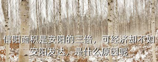 信陽面積是安陽的三倍，可經濟卻不如安陽發達，是什么原因呢