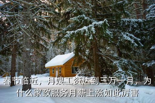 周口月嫂月薪多少一月,月嫂工資達到三萬一月