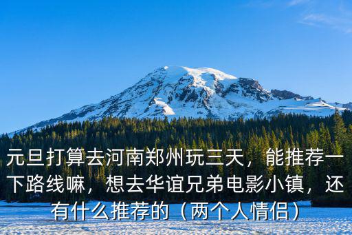從鄭州去電影小鎮怎么去,想去華誼兄弟電影小鎮