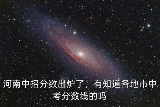 河南中考分數線總分多少,有知道各地市中考分數線的嗎