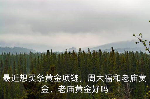 商丘老廟黃金在哪里,老廟黃金好嗎