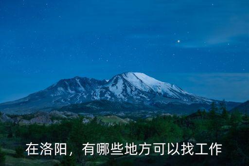 在洛陽，有哪些地方可以找工作
