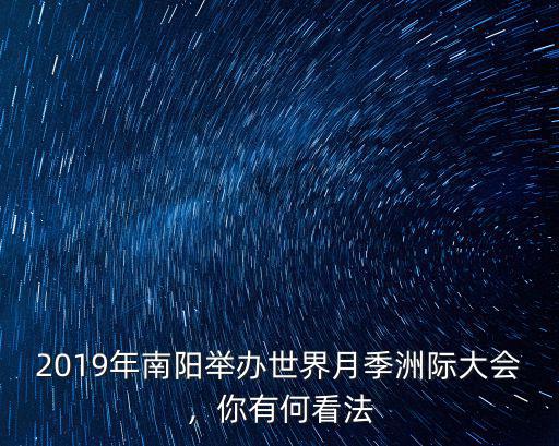 月季展在南陽(yáng)哪里,南陽(yáng)月季的地址在什么地方