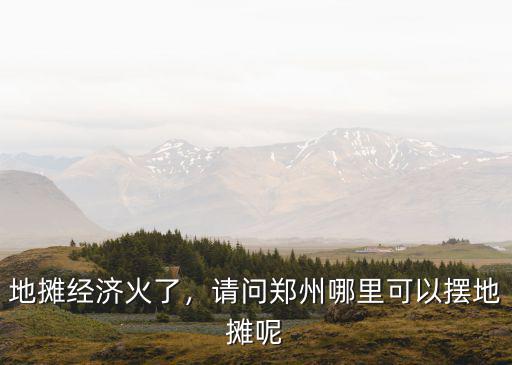 鄭州一元微信擺攤在哪里,想在鄭州擺地攤