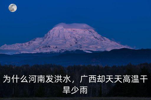 為什么河南發(fā)洪水，廣西卻天天高溫干旱少雨