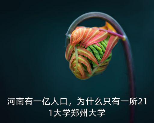 河南有一億人口，為什么只有一所211大學(xué)鄭州大學(xué)