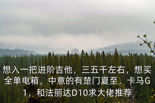 鄭州電箱吉他哪里買比較便宜,想買全單電箱