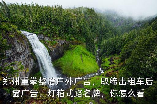 鄭州出租車亂象怎么處理,鄭州出租車換新顏