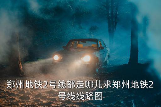 鄭州市2地鐵通哪里,請問河南省幾個市有地鐵