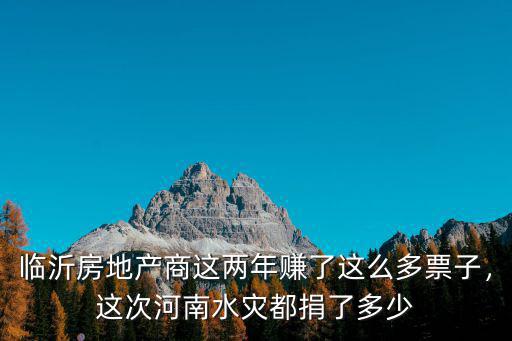 河南洪災劉強東捐了多少錢,這次河南水災都捐了多少