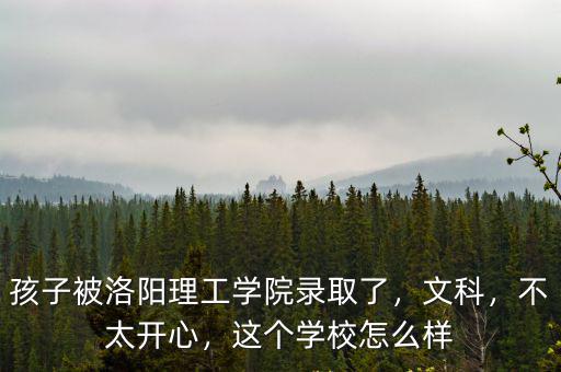 洛陽理工學(xué)院宿舍怎么樣知乎,誰知道洛陽理工學(xué)院怎么樣