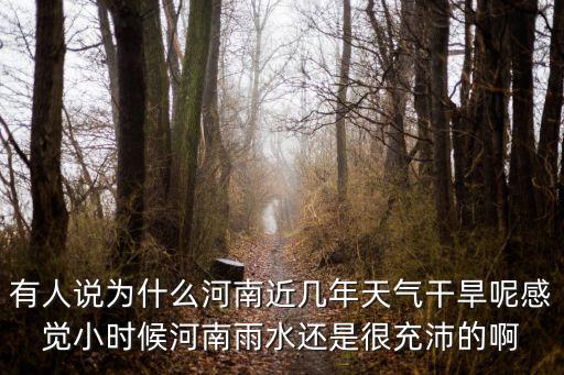 有人說(shuō)為什么河南近幾年天氣干旱呢感覺小時(shí)候河南雨水還是很充沛的啊