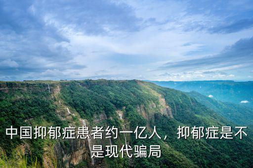 中國抑郁癥患者約一億人，抑郁癥是不是現(xiàn)代騙局