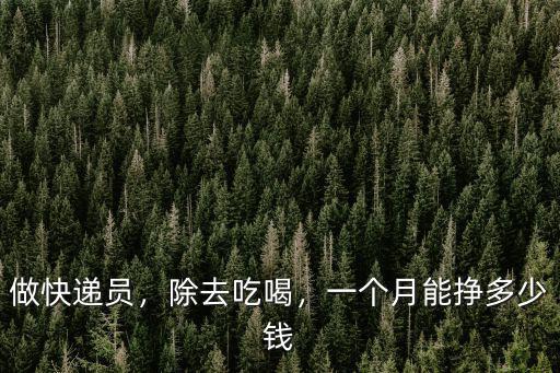 做快遞員，除去吃喝，一個月能掙多少錢