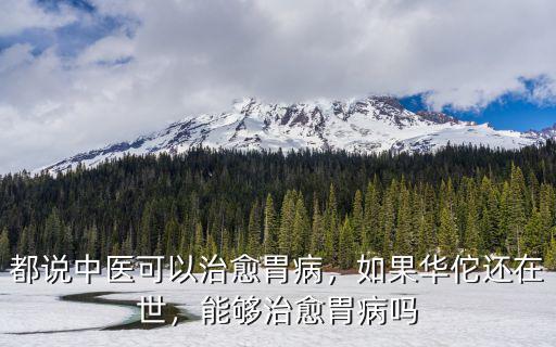 南陽哪里中醫治胃病,胃病中醫能治好嗎