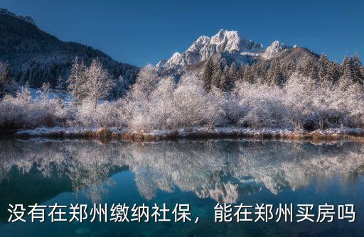 沒有在鄭州繳納社保，能在鄭州買房嗎