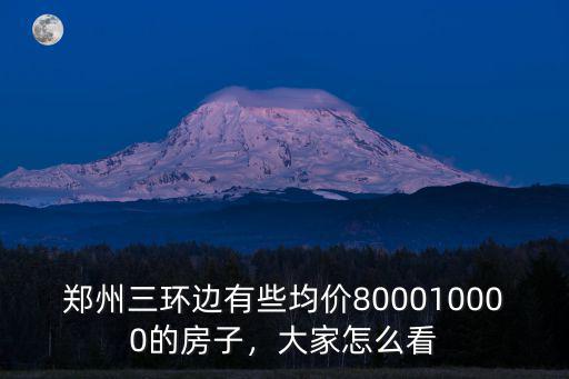 鄭州三環邊有些均價800010000的房子，大家怎么看