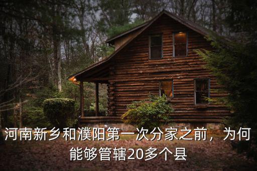 河南新鄉(xiāng)管轄多少個(gè)縣市,河南的新鄉(xiāng)分成了4個(gè)地級(jí)市