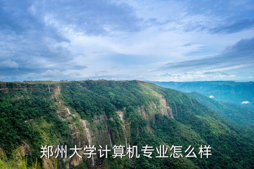 鄭州大學計算機專業怎么樣
