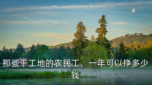 工地小工一天多少錢鄭州,工地上的小工一般多少錢一天