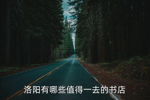 洛陽最大的圖書市場在哪里,洛陽哪里批發書最便宜