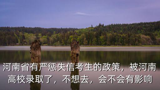 河南考生被錄取不去讀會怎么樣,被河南高校錄取了